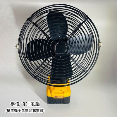 戶外鋰電電風扇 通用 得偉18V 8吋 充電式戶外大風力風扇 便攜式鋰電小型電動風扇(不含電池)