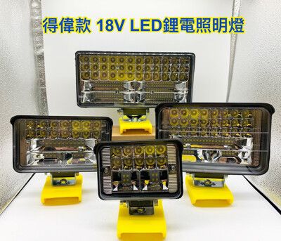 LED鋰電照明燈 7吋 得偉款 18V(21V)鋰電池適用