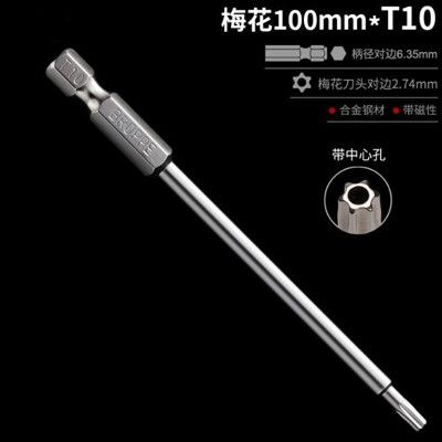 電動工具配件 BROPPE卜派 六角柄梅花批頭 100mm 梅花 T10 (兩支)