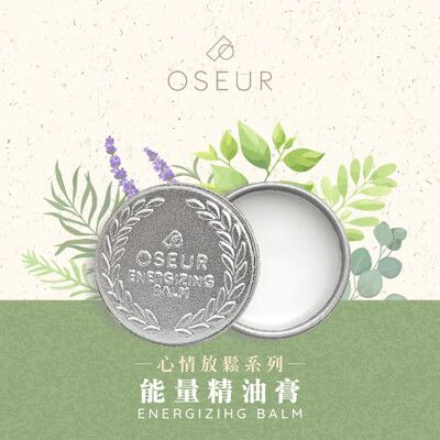 【OSEUR歐絲爾】能量精油膏：濃縮大自然溫潤醇厚的草本氣息