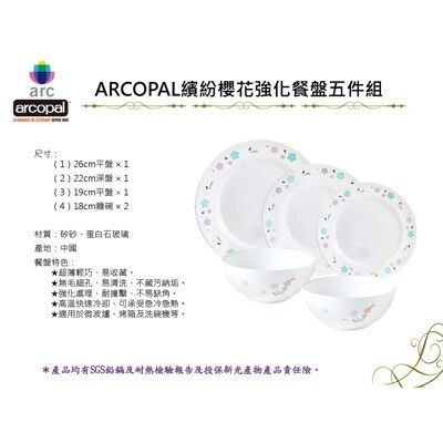 【法國ARCOPAL】絢麗櫻花強化餐具五件組(三盤二碗)