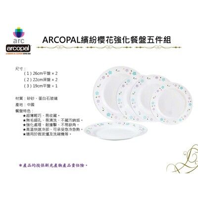 【法國ARCOPAL】絢麗櫻花強化餐具五件組(五盤組)