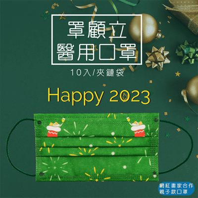 【罩顧立】2023節日系列設計款口罩成人/兒童(10入/夾鏈袋)醫用口罩 平面口罩 圖案口罩