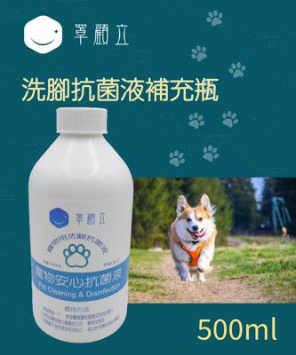 【罩顧立】寵物用安心洗腳抗菌液 補充瓶500ml