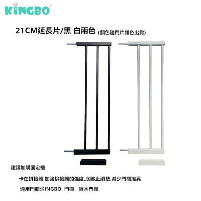 kingbo門欄  磁鐵門 專用延長片21cm  28CM