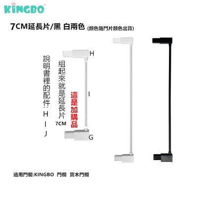 kingbo 門欄  實木門欄  磁鐵門欄專用延長片7CM