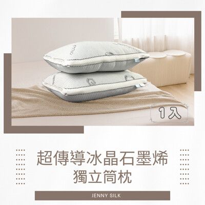 【Jenny Silk】MIT超傳導石墨烯冰晶獨立筒枕