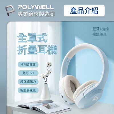 POLYWELL 全罩式藍牙耳機 內建麥克風 Type-C充電 可接音源線 可折疊收納 寶利威爾