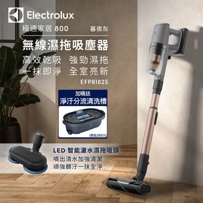 【Electrolux 伊萊克斯】極適家居800 無線濕拖吸塵器 暮夜灰 EFP81825