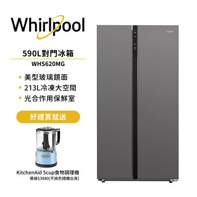 【Whirlpool惠而浦】590公升對開門冰箱 星光銀 贈食物調理機 WHS620MG