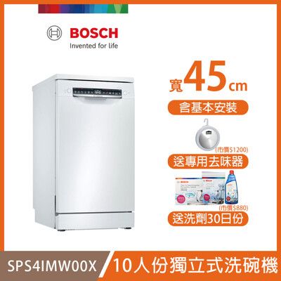 【BOSCH 博世】10人份獨立式洗碗機 SPS4IMW00X 含基本安裝 送洗碗三寶+去味器