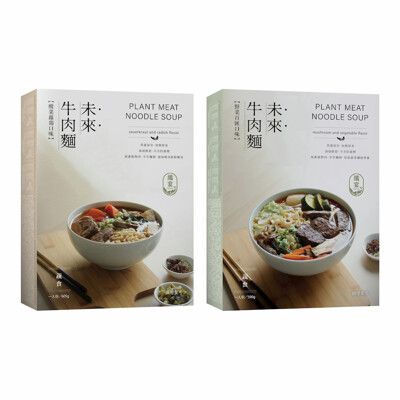 【纖宴】未來牛肉麵(酸菜蘿蔔/野菜百匯口味 素食牛肉麵 可帶出國的牛肉麵 台灣牛肉麵)