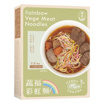 【纖宴】純素系列-蔬福彩虹麵(素食麵 可帶出國的牛肉麵 台灣牛肉麵)