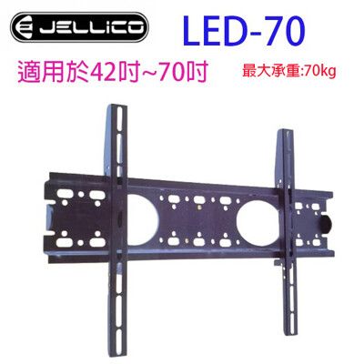 JELLICO 液晶電視壁掛架 LED-70