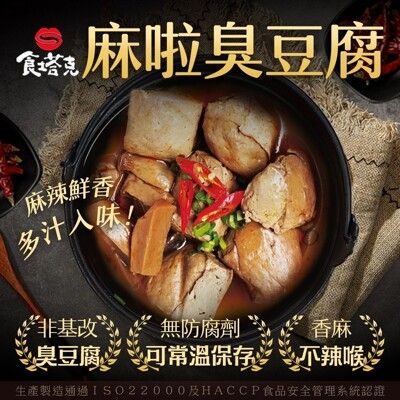 【食塔克】麻辣-麻啦臭豆腐一袋(460克/包，2包/袋)-常溫調理包 -超取滿499再加碼送限量好禮