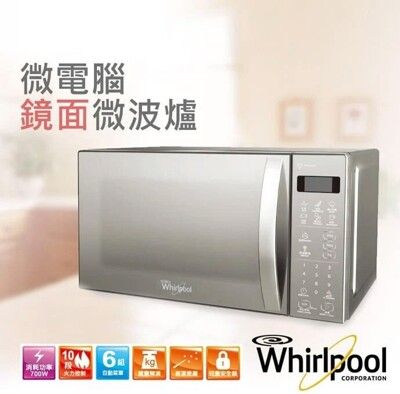 惠而浦 Whirlpool 20L 微電腦鏡面微波爐 WMWE200S 公司貨