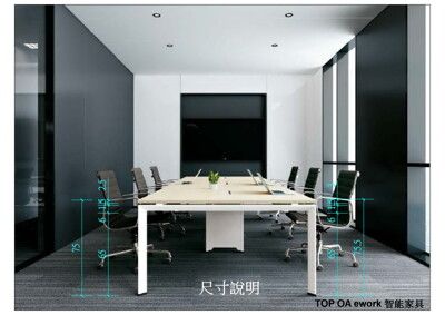 【TOP OA ework智能家具】/300*90*75CM/加價色/科技款大型鋼構會議桌