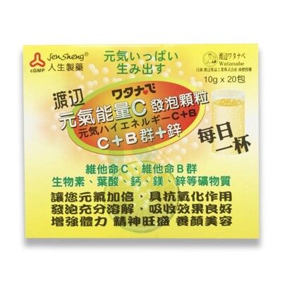 【瑞昌藥局】渡邊元氣能量C發泡顆粒  20包/盒  維他命C+B群+鋅