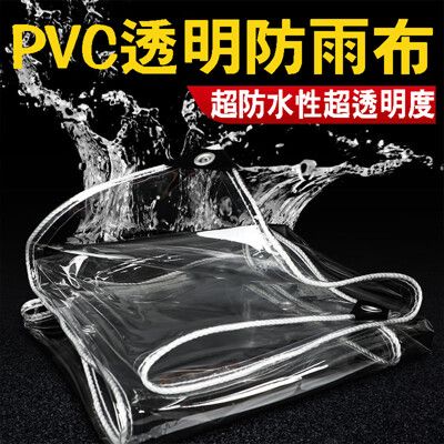 【居家寶盒】透明防水布PVC防雨布 戶外雨棚布 陽台樓頂遮雨防水 保護膜 防風擋雨 溫室布包邊附綁繩