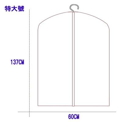 PEVA半透明衣物防塵罩 特大號 加厚收納掛袋可水洗衣服防塵袋 帶拉鏈衣物防塵套 【SV6253】居