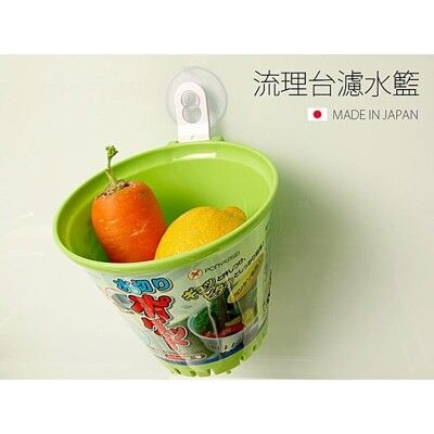 居家寶盒【SV3200】日本製 流理台濾水籃 吸盤 濾水籃 瀝水籃 洗菜籃 沙拉籃 蔬果籃 水果籃