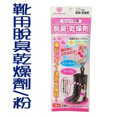 日本 靴用脫臭乾燥劑/粉 一袋兩入 運動鞋也可用【SV8079】居家寶盒