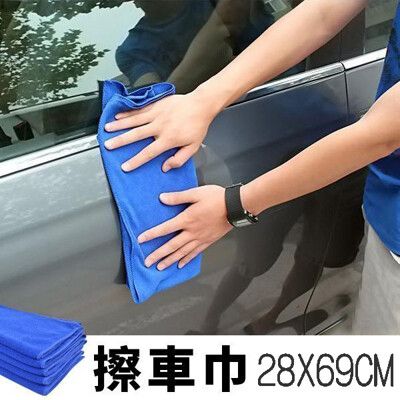 【居家寶盒】28x69cm超細纖維納米洗車毛巾 擦車巾 擦車布 毛巾 抹布 洗車布 打蠟布 擦玻璃巾