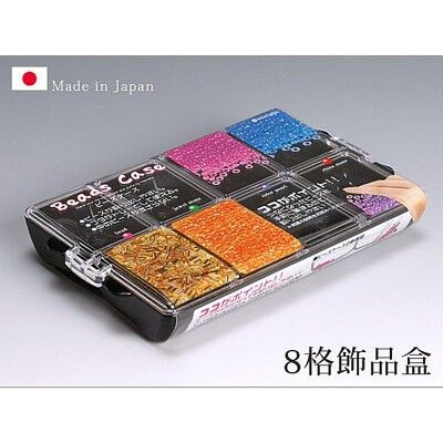 居家寶盒【SV3508】日本製 8格飾品盒 串珠珠收納 可視收納盒 藥盒 首飾盒 飾品收納 黑色