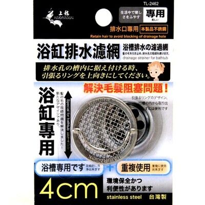 居家寶盒【SV8184】上龍 浴缸排水濾網 4cm 排水網 不鏽鋼濾網 毛髮濾網 防蚊 防蟑螂 防蟲