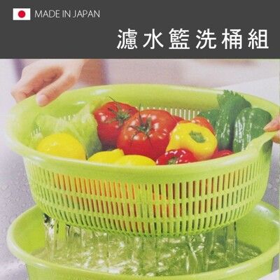 【居家寶盒】日本製 濾水籃洗桶組 橢圓型濾水籃 瀝水籃 洗菜籃 洗蔬果 廚房用品 廚房用具