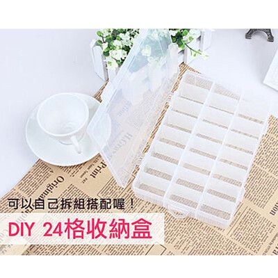 【居家寶盒】DIY 24格可拆收納盒 美甲收納 小物藥品首飾耳環珠寶鈕扣串珠手工藝 雜物收納盒