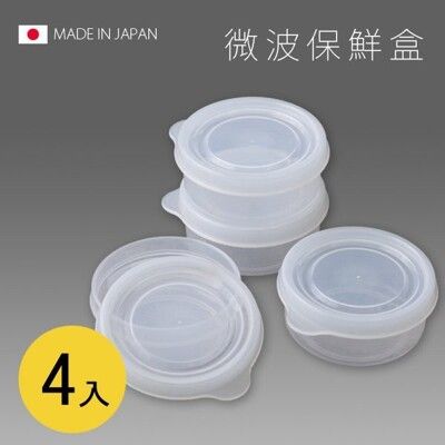 居家寶盒【SV3095】日本製 圓型保鮮盒 圓形 4入 70ML 食物保鮮 冰箱冷藏 廚房收納 廚房