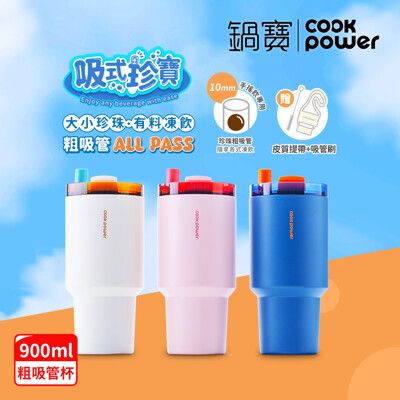 CookPower鍋寶_珍珠粗吸管陶瓷隨行杯900ml_3色選