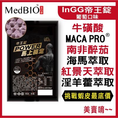 【MedBIO美百優™nGG帝王錠】87項專利 帝王威猛錠 葡萄糖風味 正版公司貨 無副作用