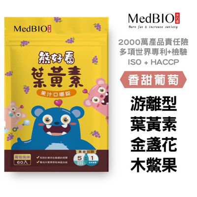 【MedBIO美百優™熊好看葉黃素】葉黃素果汁錠 專利游離型葉黃素 兒童葉黃素 玉米黃素 山桑子花青