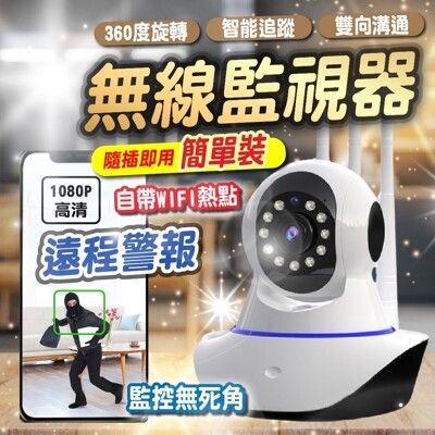 【智能360度旋轉遠端監視器】1080P 360度旋轉 遠端監視器 監控器 嬰兒必備 監控