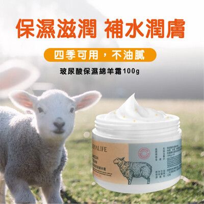 【Royalife玻尿酸保濕綿羊霜100g】原廠公司貨 綿羊油霜 綿羊乳液 孕婦護理霜  綿羊油乳液