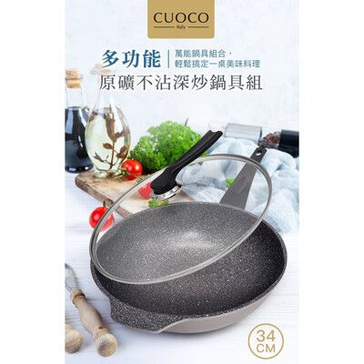 【義大利CUOCO多功能原礦不沾深炒鍋34cm(附蓋)】義大利CUOCO 原礦不沾深炒鍋 34cm