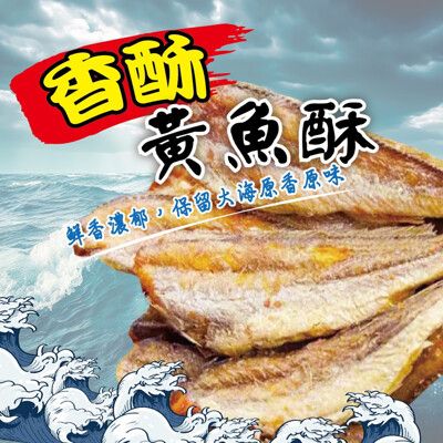 【黃魚酥130g】黃魚酥 130g