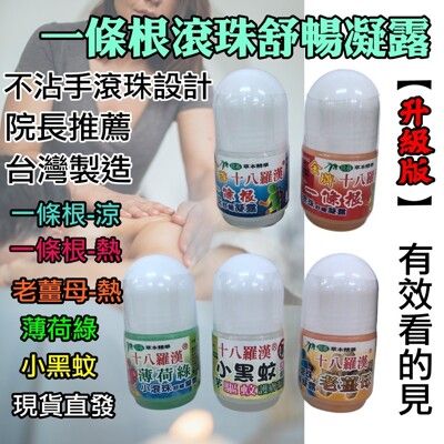 【十八羅漢一條根滾珠舒暢凝露40g】涼感一條根 熱感一條根紅丼花 小黑蚊香茅驅蚊 老薑母 薄荷綠