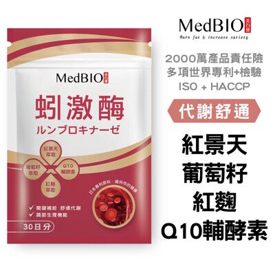 【MedBIO美百優™ 蚓激酶】蚓激酶 🇯🇵日本紅蚯蚓 開環型紅麴 Q10輔酶