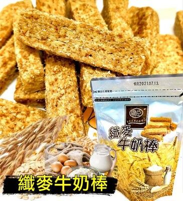 【纖麥牛奶棒】台灣現貨 快速出貨 超級好吃 搭配 豆漿 牛奶 更可口 燕麥牛奶棒 牛奶棒 點心 零食