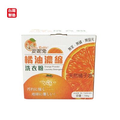 安妮兔橘油洗衣粉700g 047K-F177A【台灣製造】