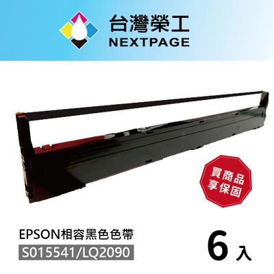 【台灣榮工】6入組 S015541/LQ-2090 黑色相容色帶  適用 EPSON 點陣式印表機