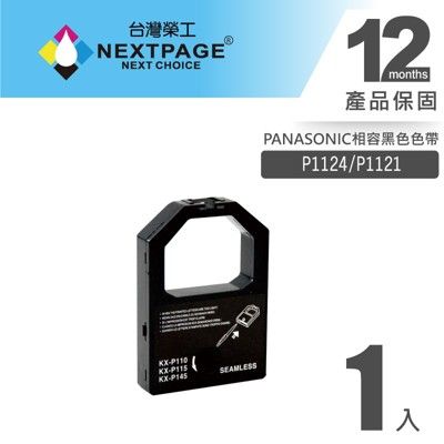 【台灣榮工】P1124 / P1121 黑色相容色帶 PANASONIC