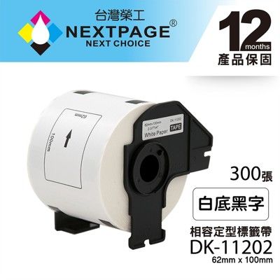 【台灣榮工】BROTHER 連續相容標籤帶 DK-22205(白底黑字 62mmx30.48m)