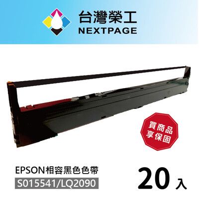 【台灣榮工】20入組 S015541/LQ-2090 黑色相容色帶  適用 EPSON 點陣式印表機