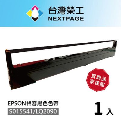 【台灣榮工】1入組 S015541/LQ-2090 黑色相容色帶  適用 EPSON 點陣式印表機