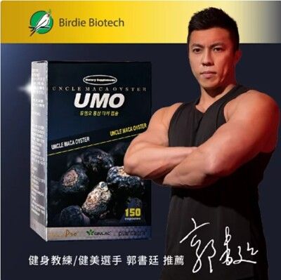 (UMO 蠣瑪伯 紅蔘瑪卡膠囊 1瓶（150顆）牡蠣粉/L-精胺酸/法國濱海松樹皮 （盒裝）