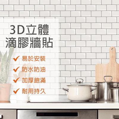 3D立體DIY水晶滴膠 PU滴膠 仿磁磚 牆貼 壁貼 大理石紋 工業風磚紋